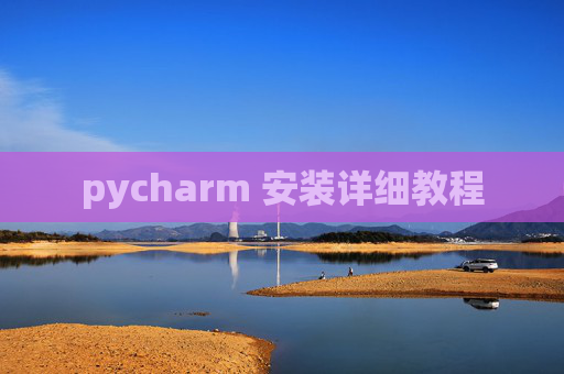 pycharm 安装详细教程 pycharm 安装详细教程
