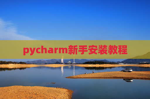 pycharm新手安装教程